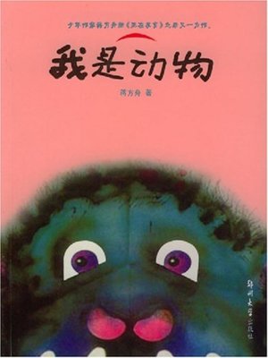 cover image of 我是动物(I Am An Animal)